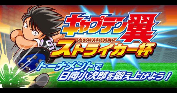 パワサカ キャプテン翼コラボストライカー杯攻略 報酬まとめ パワフルサッカー ゲームウィズ